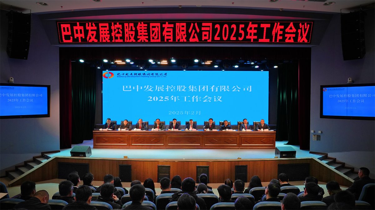 巴中發(fā)展控股集團(tuán)有限公司召開凝心聚力、集成能力目標(biāo)任務(wù)動員會