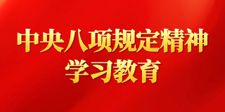 中央八項(xiàng)規(guī)定精神學(xué)習(xí)教育