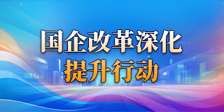 國(guó)企改革深化提升行動(dòng)